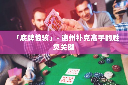 「底牌驚駭」- 德州撲克高手的勝負(fù)關(guān)鍵