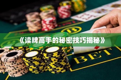 《讀牌高手的秘密技巧揭秘》