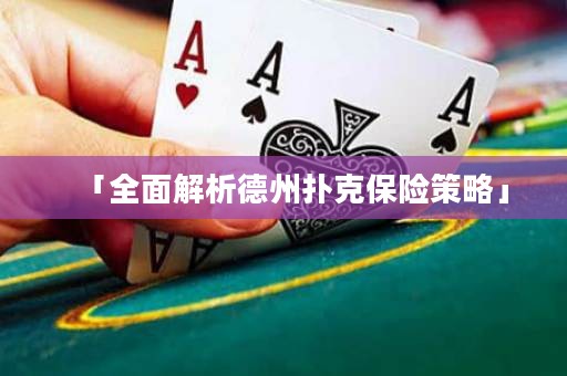 「全面解析德州撲克保險(xiǎn)策略」