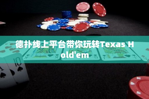 德?lián)渚€上平臺(tái)帶你玩轉(zhuǎn)Texas Hold'em