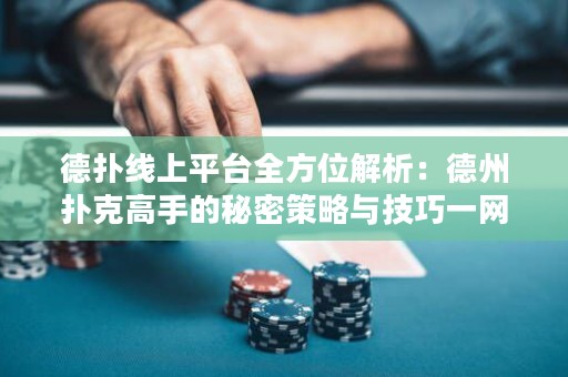 德?lián)渚€上平臺(tái)全方位解析：德州撲克高手的秘密策略與技巧一網(wǎng)打盡！