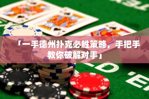 「一手德州撲克必勝策略，手把手教你破解對(duì)手」