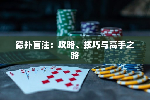 德?lián)涿ぷⅲ汗ヂ?、技巧與高手之路