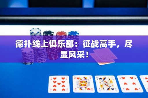 德?lián)渚€上俱樂部：征戰(zhàn)高手，盡顯風(fēng)采！