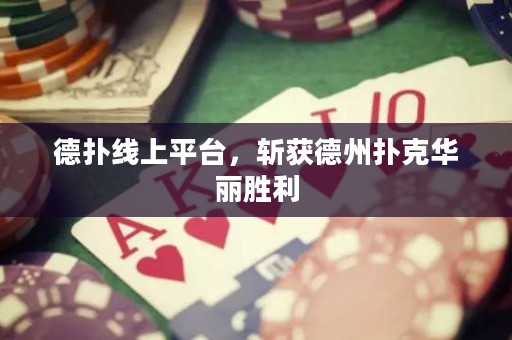 德?lián)渚€上平臺(tái)，斬獲德州撲克華麗勝利