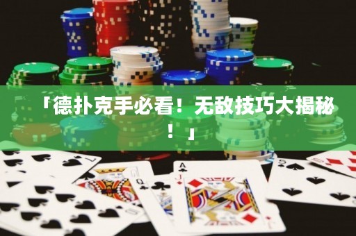 「德?lián)淇耸直乜?！無(wú)敵技巧大揭秘！」