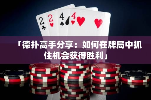 「德?lián)涓呤址窒恚喝绾卧谂凭种凶プC(jī)會(huì)獲得勝利」