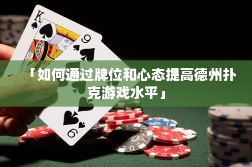 「如何通過(guò)牌位和心態(tài)提高德州撲克游戲水平」