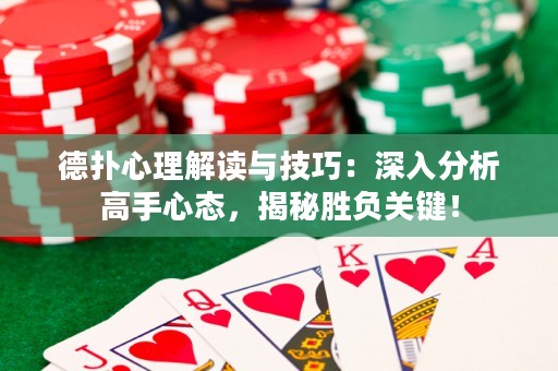 德?lián)湫睦斫庾x與技巧：深入分析高手心態(tài)，揭秘勝負關鍵！