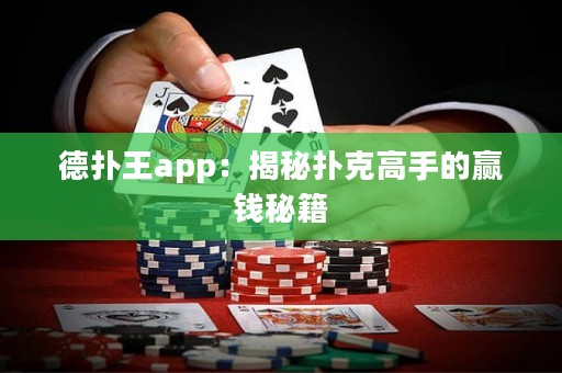 德?lián)渫鮝pp：揭秘撲克高手的贏錢秘籍