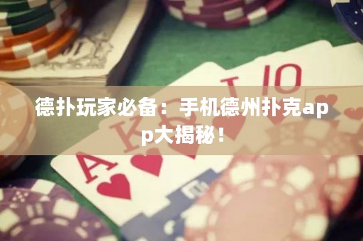 德?lián)渫婕冶貍洌菏謾C德州撲克app大揭秘！