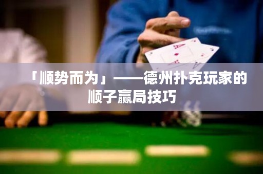 「順勢(shì)而為」——德州撲克玩家的順子贏局技巧