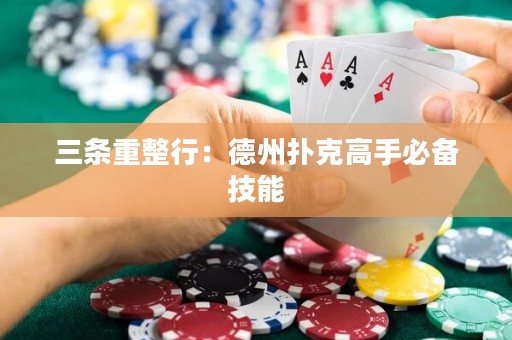 三條重整行：德州撲克高手必備技能