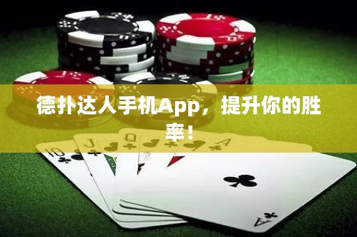 德?lián)溥_人手機App，提升你的勝率！
