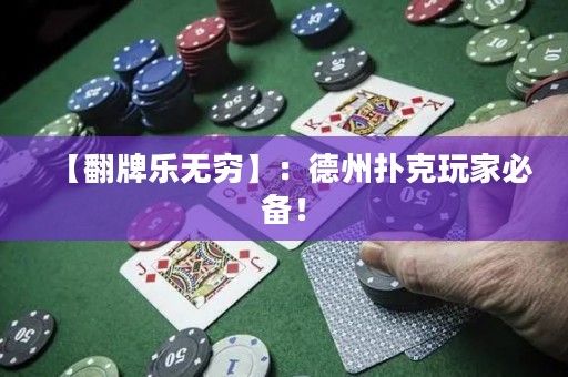 【翻牌樂無窮】：德州撲克玩家必備！