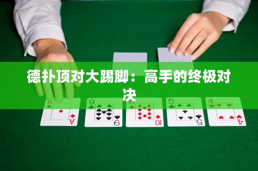 德?lián)漤攲Υ筇吣_：高手的終極對決