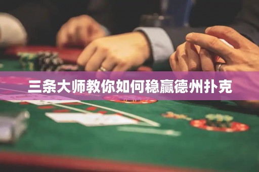 三條大師教你如何穩(wěn)贏德州撲克