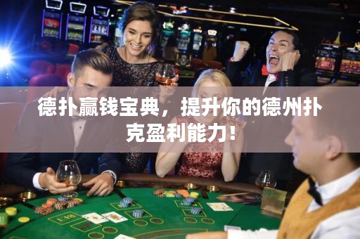 德?lián)溱A錢寶典，提升你的德州撲克盈利能力！
