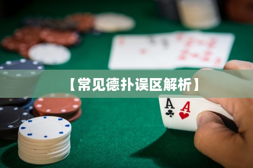 【常見德?lián)湔`區(qū)解析】