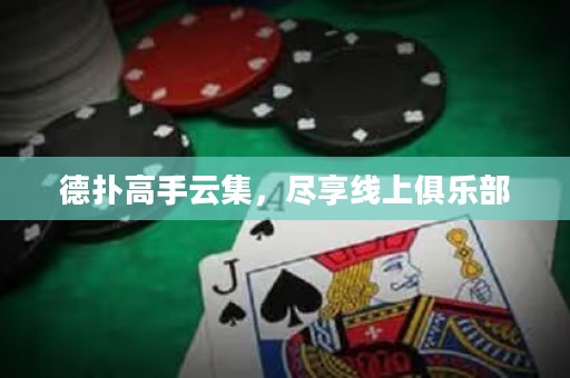 德?lián)涓呤衷萍?，盡享線上俱樂部