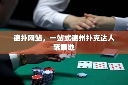 德?lián)渚W站，一站式德州撲克達人聚集地