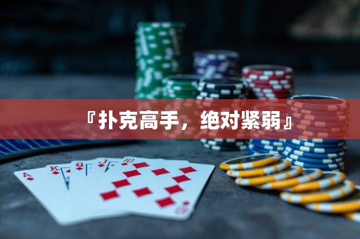 『撲克高手，絕對緊弱』