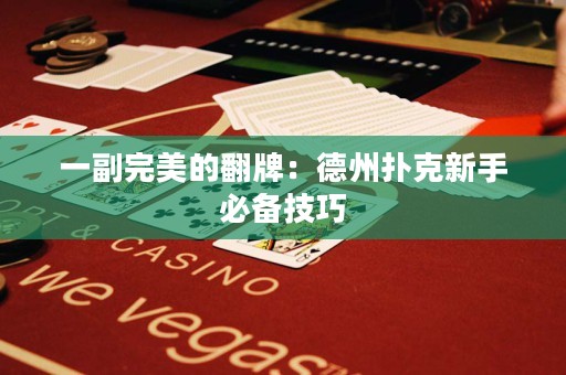 一副完美的翻牌：德州撲克新手必備技巧