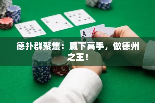德?lián)淙壕劢梗黑A下高手，做德州之王！