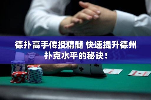 德?lián)涓呤謧魇诰?快速提升德州撲克水平的秘訣！