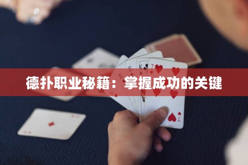德?lián)渎殬I(yè)秘籍：掌握成功的關(guān)鍵