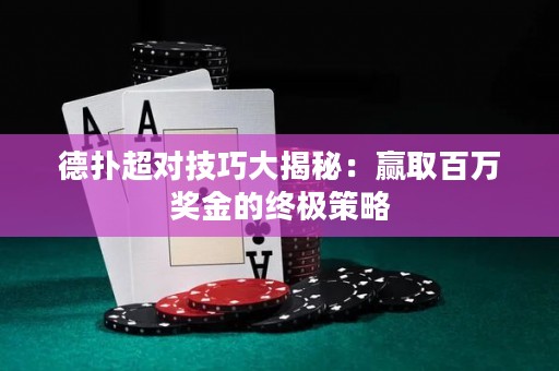 德?lián)涑瑢?duì)技巧大揭秘：贏取百萬(wàn)獎(jiǎng)金的終極策略