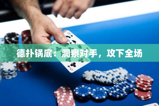 德?lián)溴伒祝憾床鞂?duì)手，攻下全場(chǎng)