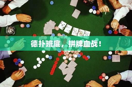 德?lián)浒嗟?，拼牌血?zhàn)！