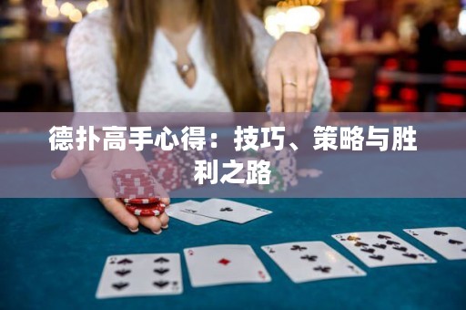 德?lián)涓呤中牡茫杭记伞⒉呗耘c勝利之路