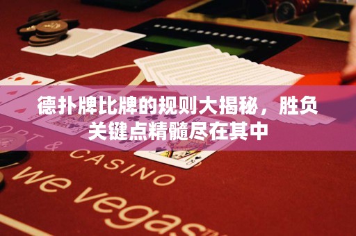 德?lián)渑票扰频囊?guī)則大揭秘，勝負(fù)關(guān)鍵點精髓盡在其中