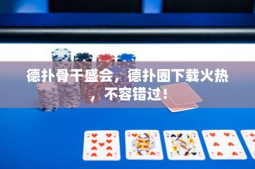 德?lián)涔歉墒?，德?lián)淙ο螺d火熱，不容錯過！