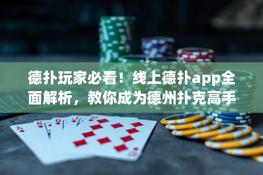 德?lián)渫婕冶乜?！線上德?lián)鋋pp全面解析，教你成為德州撲克高手！
