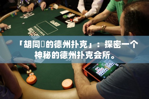 「胡同裡的德州撲克」：探密一個神秘的德州撲克會所。