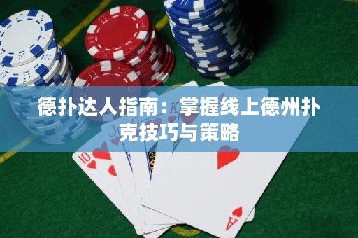 德?lián)溥_人指南：掌握線上德州撲克技巧與策略