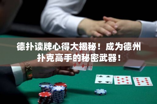 德?lián)渥x牌心得大揭秘！成為德州撲克高手的秘密武器！