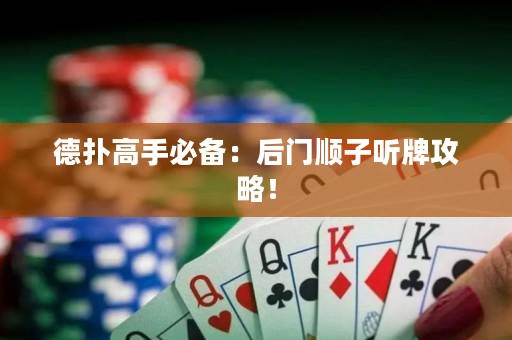 德?lián)涓呤直貍洌汉箝T順子聽(tīng)牌攻略！