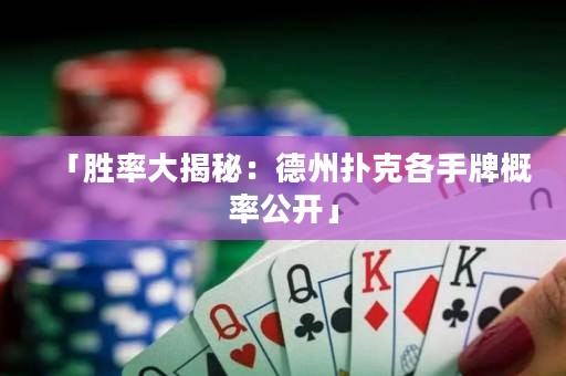 「勝率大揭秘：德州撲克各手牌概率公開」