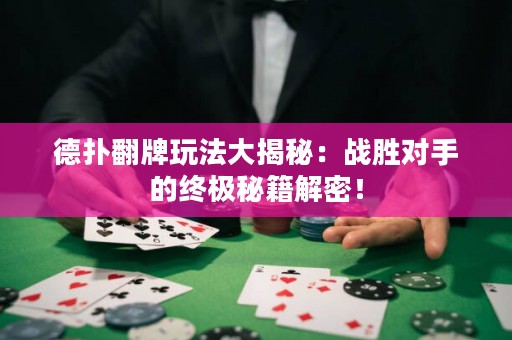 德?lián)浞仆娣ù蠼颐兀簯?zhàn)勝對手的終極秘籍解密！