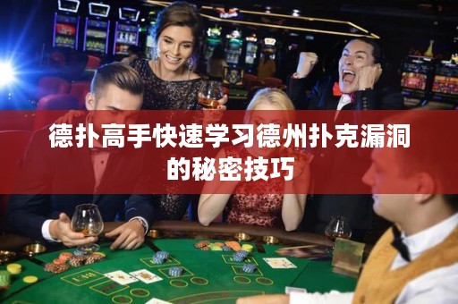 德?lián)涓呤挚焖賹W(xué)習(xí)德州撲克漏洞的秘密技巧
