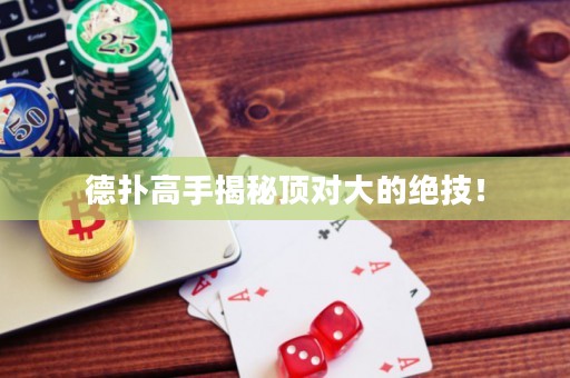 德?lián)涓呤纸颐仨攲Υ蟮慕^技！