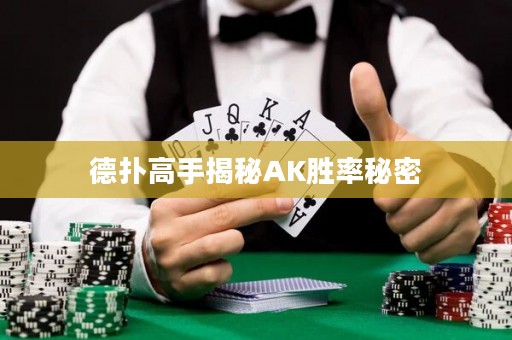 德?lián)涓呤纸颐谹K勝率秘密