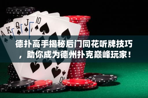 德?lián)涓呤纸颐睾箝T同花聽牌技巧，助你成為德州撲克巔峰玩家！