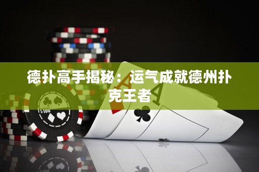 德?lián)涓呤纸颐兀哼\(yùn)氣成就德州撲克王者