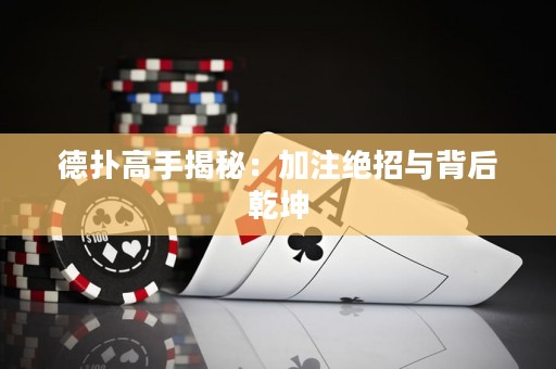 德?lián)涓呤纸颐兀杭幼⒔^招與背后乾坤