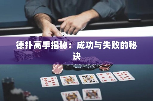 德?lián)涓呤纸颐兀撼晒εc失敗的秘訣